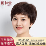 佰丝堂假发女短发中老年妈妈款全真发女士短卷全头套全真人发丝自然透气 深棕色【真发+手织递针】可调节
