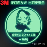 3m夜光贴蓄光车贴荧光贴纸 夜间自发光 95号汽油贴