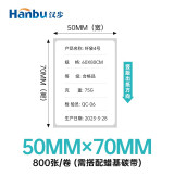 汉步 铜板标签纸 单排铜板不干胶标签打印纸 铜板不干胶标签纸 条码纸 条码打印纸 铜板打印纸 铜版纸 50mm*70mm  800张/卷