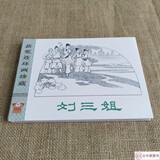 九轩 刘三姐 连环画小人书 32开大精 获奖连环画珍藏 第一辑 邓二龙 绘 四川美术出版社 绢版