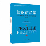 纺织商品学 从纤维、纱线、面料到服装（第三版）/高等院校纺织服装类“十三五”部委级规划教材