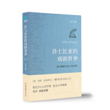 莎士比亚的戏剧世界：喜马拉雅追听人次超过40万的“世界名著大师课”