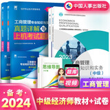 备考2024中级经济师2023教材历年真题试卷经济基础知识工商管理专业知识和实务网课经济师中级人事出版社官方正版