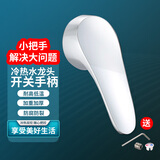 柯锐迩电热水器混水阀把手开关配件淋浴冷热水龙头手柄淋浴花洒混水阀厨房菜盆水龙头开关手柄维修配件