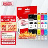 臻印彩兼容佳能TS8080 TS9080 TS5080 TS6080 MG7780 MG5780 MG6880打印机墨盒 PGI870/CLI871墨盒(五色打印机套装)