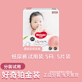 好奇（Huggies）纸尿裤试用 婴儿尿不湿 云感元气桃桃心钻软萌 铂金装纸尿裤S5片分装试用