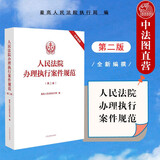 正版 人民法院办理执行案件规范 第二版第2版 人民法院 基层一线办案执行案件办案规范 法律司法解释条文主旨注释指导案例请示答复