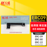 天威ERC09色带（色带架含芯）黑色单支(适用于爱普生F-3588B 2589D)色带芯：0.209M*4MM