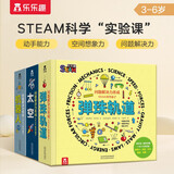 STEAM科学盒子：机器人/太空/弹珠轨道共3册 6岁+乐乐趣童书亲子互动手工玩具书游戏书礼盒 儿童新年礼物送礼（问题解决力养成 ）  课外书课外 自主阅读假期读物