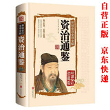 资治通鉴原著正版精装 青少年版文言文白话文原文注释译文原版历史类书籍史书初中少年版高中生必读课外阅读书单推荐资治通鉴中国通史记历史类书籍 中国历史大全集