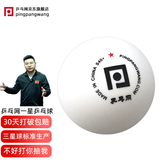 pingpangwang乒乓网一星乒乓球S40+新材料球馆俱乐部专业训练用多球1星白色兵