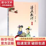 漫画成语(彩版) 2册 山东人民出版社 蔡志忠 编绘 著 漫画中国经典系列 书籍
