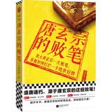 唐玄宗的败笔（放大唐玄宗一生败笔，看他如何打烂一手绝世好牌！唐玄宗败笔连连毁掉盛世大唐！）