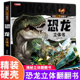 【官方正版-京仓直配】我们的中国3D立体书 儿童3d立体翻翻书 探秘海洋   神奇的动物   环游世界 儿童军事百科 0-3-6-7-10岁幼儿启蒙认知早教海洋动物科普书籍 儿童节礼物 揭秘恐龙立体翻