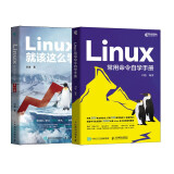 Linux高效学习教程：Linux就该这么学+Linux常用命令自学手册（京东套装2册）（异步图书出品）