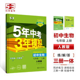 曲一线 初中生物 七年级上册 人教版 2025版初中同步 5年中考3年模拟五三