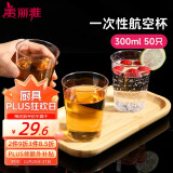 美丽雅 一次性杯子航空杯300ml*50只食品级 大号加厚加硬饮料杯透明