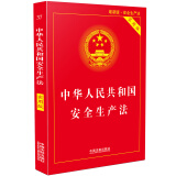 中华人民共和国安全生产法实用版（2018最新版）