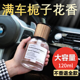 宿礼栀子花香车载香薰汽车香水车用持久留香氛车内除异味孕妇婴儿可用 大瓶栀子花160ml