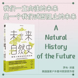 未来自然史 : 掌控人类命运的自然法则 幻象·新未来系列（一部关于未来的自然历史，既充满希望又切合实际，为我们提供了一个新的视角，以达到人类与自然界共生共存的未来愿景） 蛇年礼物