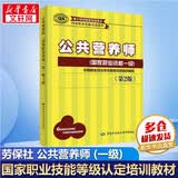 【等级可选 现货速发】注册公共营养师培训教材  劳保社aci国际注册营养师考试书籍 国家职业资格培训教程 公共营养师 一级(第2版)