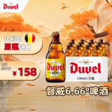 督威（DuveL）6.66°鲜啤精酿 啤酒 330ml*12瓶 整箱装 比利时原瓶进口