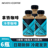 NEVER COFFEE冷萃拿铁美式黑咖啡nevercoffee咖啡多味即饮咖啡冰博客茉莉拿铁 冷萃拿铁咖啡*6瓶