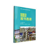 日语报刊选读（新经典高等学校日语专业核心课程系列教材）