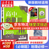 高中必刷题必修一二2025高一必刷题上下学期必修二必修三2025高中必刷题2025京东快递包邮高一上册下册新教材必刷题预备新高一上下课本同步练习册同步教辅必修1必修2必修3人教版同步狂K重点答案 【2