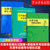 【自选】乐理考级模拟试卷题集/辅导与模拟试题/视唱练耳考级教程(修订版) /标准化模拟试题/练习 上海音乐学院出版社 乐理视唱练耳考级教程+乐理考级模拟试题集+乐理考级