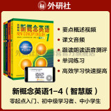 新概念英语1-4学生用书（智慧版 套装共4册 附要点概述视频、课文音频、单词跟读、单词练习、课文朗读语音测评）零起点入门 零基础自学 中小学英语 外研社