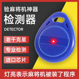 BR麻将机检测器检测神器升级版防作验程敝牌序识别器遥检测灯控新款 二代麻将检测器+进口芯片