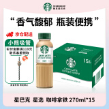 星巴克（Starbucks）星选 即饮咖啡饮料 便携开瓶即饮瓶装 送礼礼品 出游好物 【整箱装】咖啡拿铁 270ml*15瓶