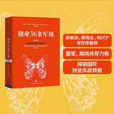 创业36条军规 孙陶然 著 简明国民创业实践教程 精进有道作者 创业 企业管理与培训书籍 中信
