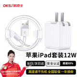 OKSJ iPad苹果充电器快充头套装苹果手机数据线适用平板air/Pro/mini5/4/3/2 12w充电头+1米数据线快充