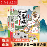 【历史喵16新书】如果/假如历史是一群喵1-16 全套全集 历史喵15大清风云篇 肥志历史喵系列 晚清残晖篇小学生儿童中国历史漫画书半小时漫画同类型书籍 【3册装】1+2+3