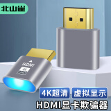 北山雀 HDMI显卡欺骗器 hdmi虚拟显示器4K 拓展屏幕电脑电视显示器 假负载测试模拟器 带指示灯 BSQ-Z024