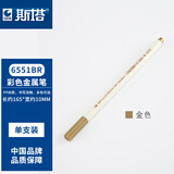 斯塔（STA）正品6551BR金属彩色笔软头笔金属笔高光笔绘画手账笔相册DIY笔 6551BR-1 璀璨金