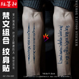 纹墨轩2025草本果汁纹身贴火焰莲花半永久防水图腾男女款花臂花腿不反光 NO.24【梵文元素】草本款