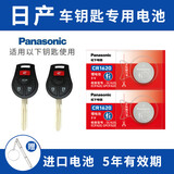 松下（Panasonic）纽扣电池适用日产天籁奇骏14代新轩逸逍客劲客楼兰汽车钥匙电池 看车钥匙图片选择CR1620【2粒套装】