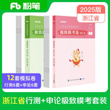 粉笔公考2025浙江省考【行测+申论】模考套装公务员考试用书