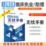 金英杰2023临床执业医师考试用书职业助理医师辅导教材实践技能无忧手册