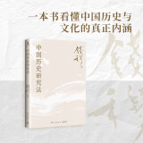 中国历史研究法（史学大家钱穆经典名著！从细小事件中彻悟大道理，一本书看懂中国历史与文化的真正内涵）