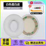 赖小星适用Beats Solo3耳罩魔音solo2耳机套头戴式降噪耳机真皮耳套无线耳棉wireless原配款海绵套配件 【无线版】原配 白色耳套一对装+拆机套装