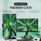 明基（BenQ）BL2490T 23.8英寸IPS  升降旋转商务办公 100Hz高刷 专业色域硬件滤蓝光降频闪智慧爱眼电脑显示屏