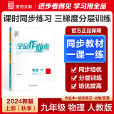 【2025春季新版】全品作业本 9九年级上册下册可选 语文数学英语物理化学课后同步练习册必刷题天天练 【九年级上册】物理【人教版】