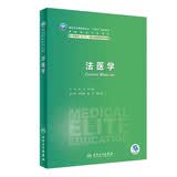 法医学 八年制临床医学 人卫教材人民卫生出版社