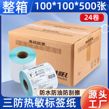 莱特莱利100*100*500张*24卷（共1.2万张）三防热敏标签打印纸条码打印机快递不干胶箱唛贴纸【可定制】