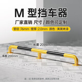 路喜 20公分高停车位加厚U型钢管防撞护栏隔离栏杆M型车库挡车器车轮限位器地挡隔离桩 2米M型20高2.0厚 76管