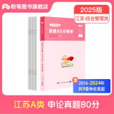 粉笔公考2025江苏省公务员考试真题A类行测申论真题80分综合管理A类江苏省考公务员用书真题卷 单本】A类申论真题